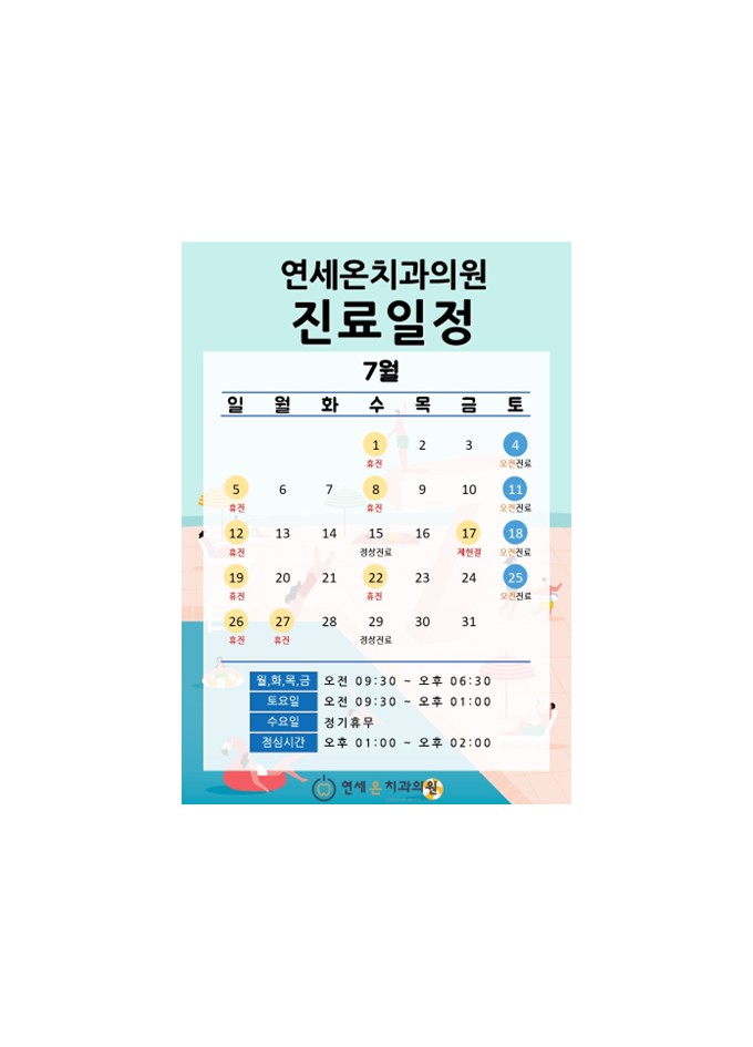 연세온치과 7월 진료일정