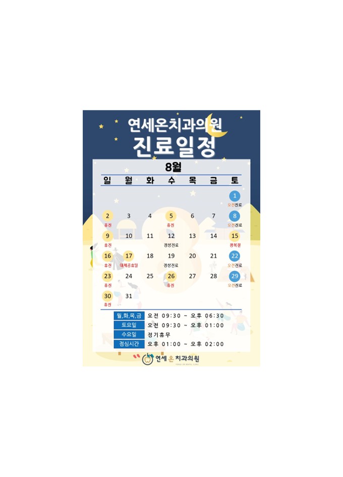 연세온치과 8월 진료일정