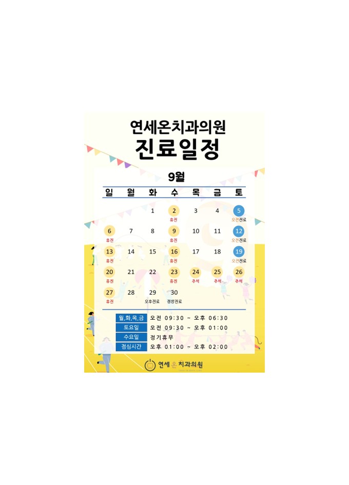 연세온치과 9월 진료일정