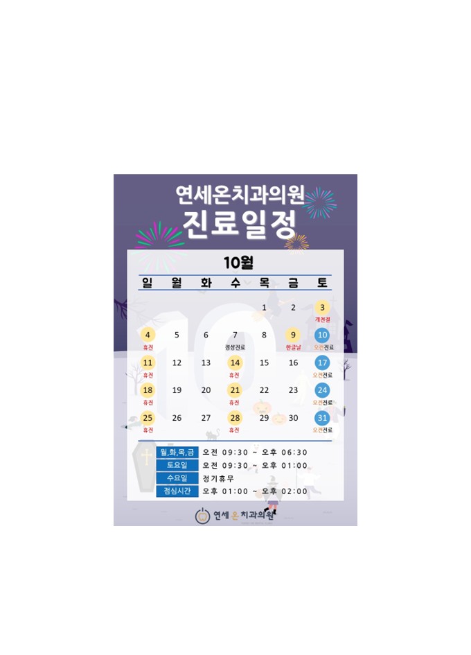 연세온치과 10월 진료일