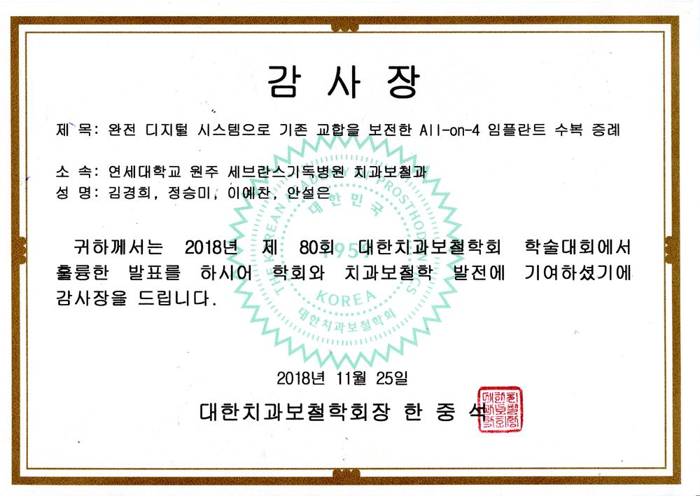 대한치과보철학회 2018년 제80회 학술대회 All-on-4 임플란트 수복 증례 발표 감사장
